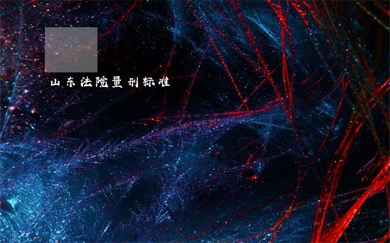 山东法院量刑标准 山东法院量刑标准