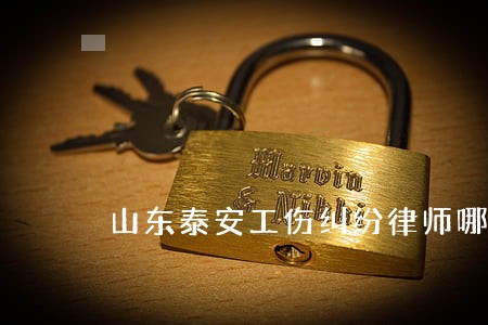 山东泰安工伤纠纷律师哪里找 山东泰安工伤纠纷律师哪里找