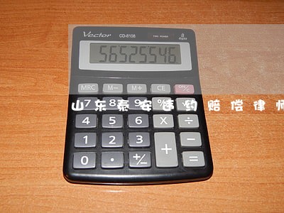 山东泰安违约赔偿律师收费 山东泰安违约赔偿律师收费