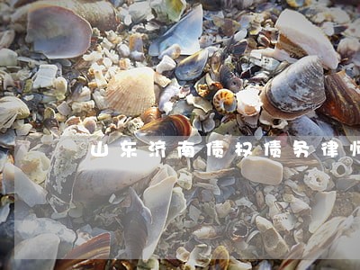 山东济南债权债务律师费用多少 山东济南债权债务律师费用多少