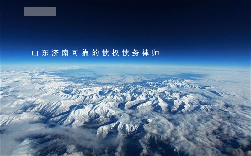 山东济南可靠的债权债务律师 山东济南可靠的债权债务律师