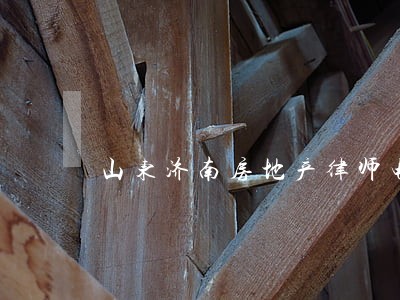 山东济南房地产律师电话 山东济南房地产律师电话