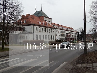 山东济宁任城法院吧