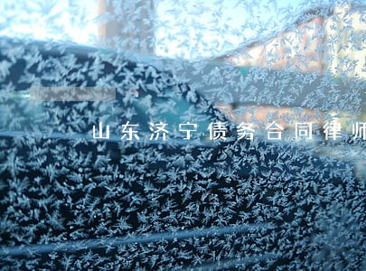 山东济宁债务合同律师事务所 山东济宁债务合同律师事务所
