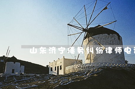 山东济宁债务纠纷律师电话 山东济宁债务纠纷律师电话