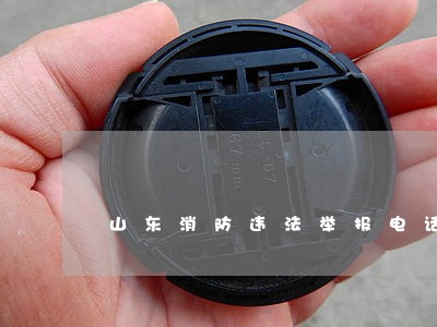 山东消防违法举报电话