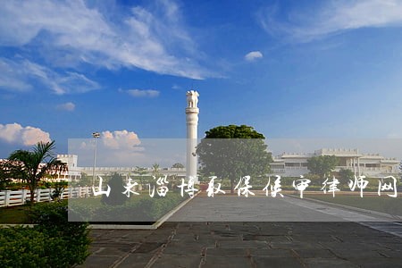 山东淄博取保候审律师网 山东淄博取保候审律师网