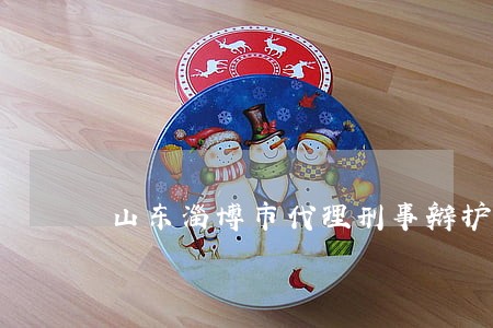 山东淄博市代理刑事辩护律师 山东淄博市代理刑事辩护律师