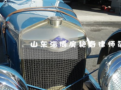 山东淄博房艳春律师简介 山东淄博房艳春律师简介