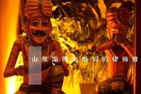 山东淄博离婚纠纷律师推荐 山东淄博离婚纠纷律师推荐