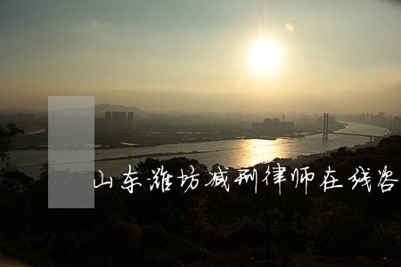 山东潍坊减刑律师在线咨询 山东潍坊减刑律师在线咨询