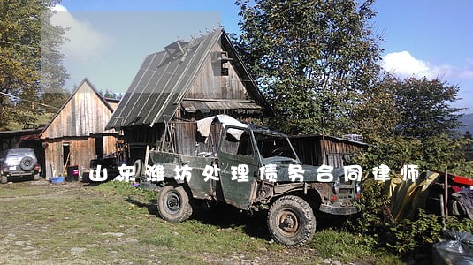山东潍坊处理债务合同律师 山东潍坊处理债务合同律师