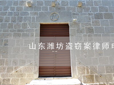 山东潍坊盗窃案律师电话诚信为本 山东潍坊盗窃案律师电话诚信为本