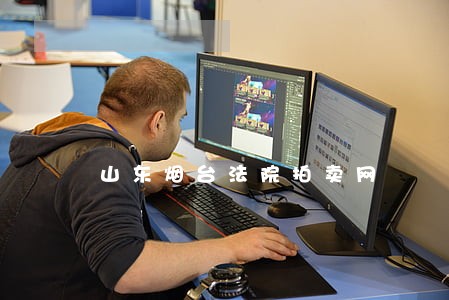 山东烟台法院拍卖网 山东烟台法院拍卖网