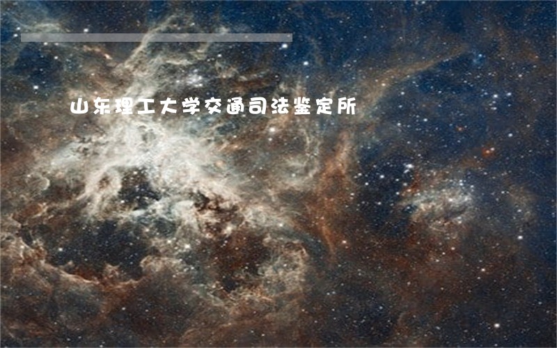 山东理工大学交通司法鉴定所 山东理工大学交通司法鉴定所