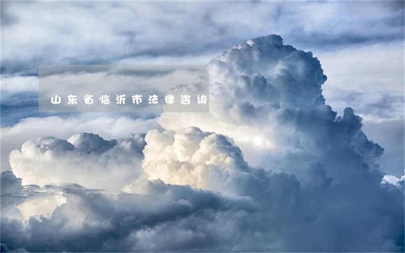 山东省临沂市法律咨询 山东省临沂市法律咨询