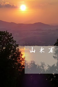 山东省司法厅法律顾问收费办法 山东省司法厅法律顾问收费办法