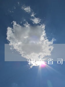 山东省司法系统招聘公务员公示 山东省司法系统招聘公务员公示