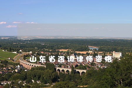 山东省咨询律师资格 山东省咨询律师资格