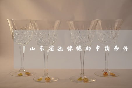 山东省法律援助申请条件 山东省法律援助申请条件