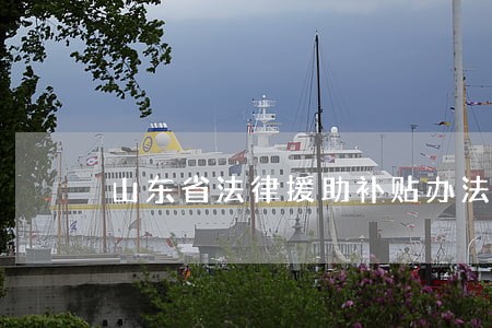 山东省法律援助补贴办法 山东省法律援助补贴办法