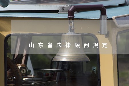 山东省法律顾问规定 山东省法律顾问规定