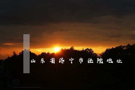 山东省济宁市法院地址 山东省济宁市法院地址