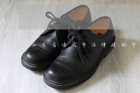 山东省诸城市法律援助中心