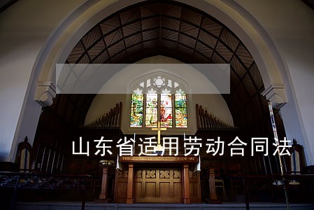 山东省适用劳动合同法 山东省适用劳动合同法