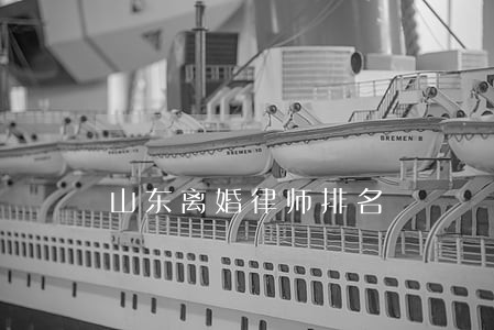 山东离婚律师排名 山东离婚律师排名