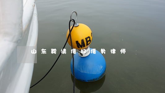 山东聘请债权债务律师 山东聘请债权债务律师