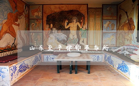 山东至平律师事务所 山东至平律师事务所