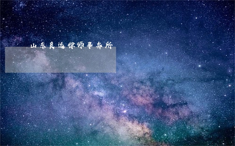 山东良远律师事务所
