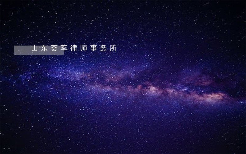 山东荟萃律师事务所 山东荟萃律师事务所