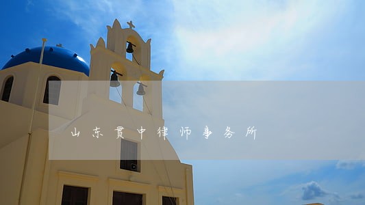 山东贯中律师事务所 山东贯中律师事务所