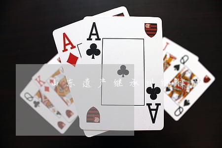 山东遗产继承纠纷律师