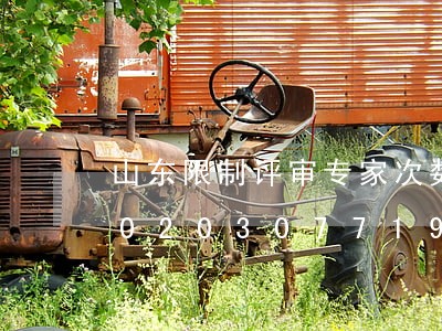 山东限制评审专家次数是否违法/2023020307719 山东限制评审专家次数是否违法/2023020307719