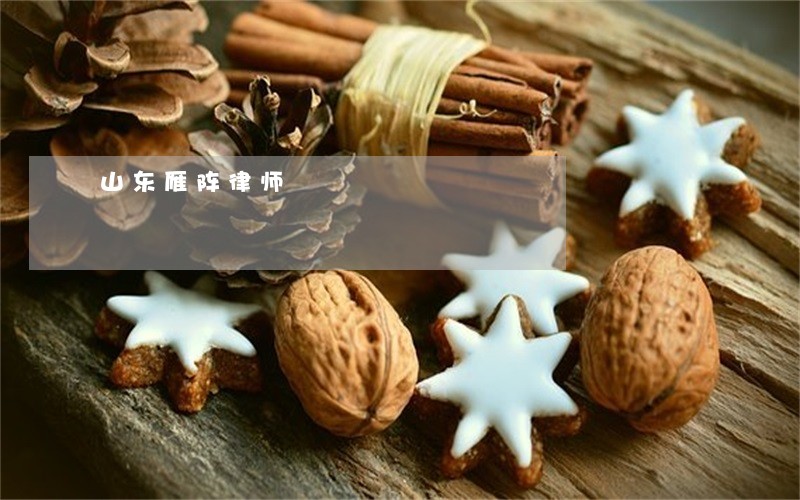 山东雁阵律师 山东雁阵律师
