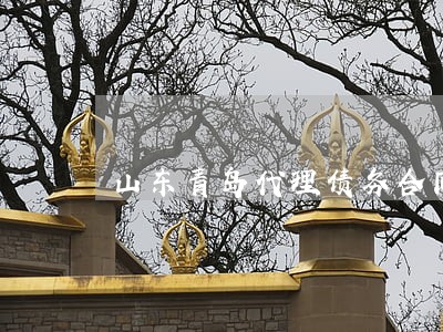 山东青岛代理债务合同律师收费 山东青岛代理债务合同律师收费
