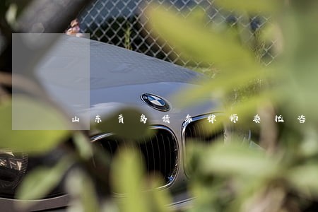 山东青岛债务律师委托咨询 山东青岛债务律师委托咨询