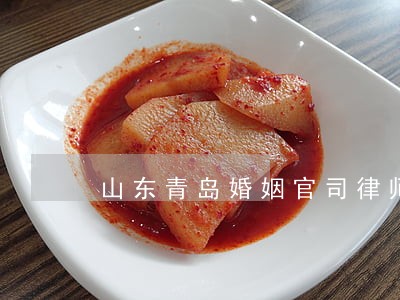 山东青岛婚姻官司律师 山东青岛婚姻官司律师