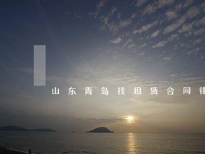 山东青岛找租赁合同律师