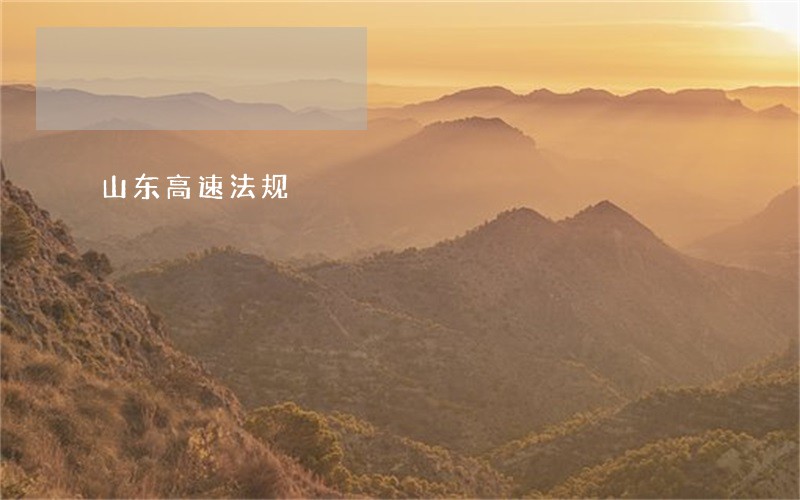 山东高速法规 山东高速法规