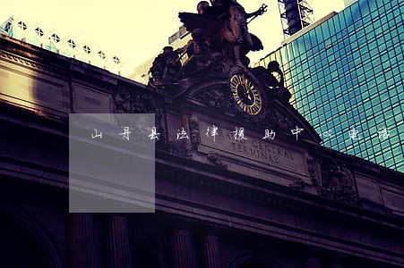 山丹县法律援助中心电话 山丹县法律援助中心电话