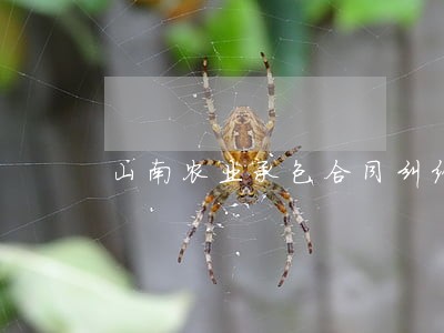山南农业承包合同纠纷律师