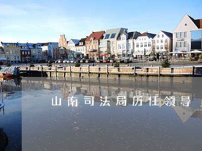 山南司法局历任领导 山南司法局历任领导