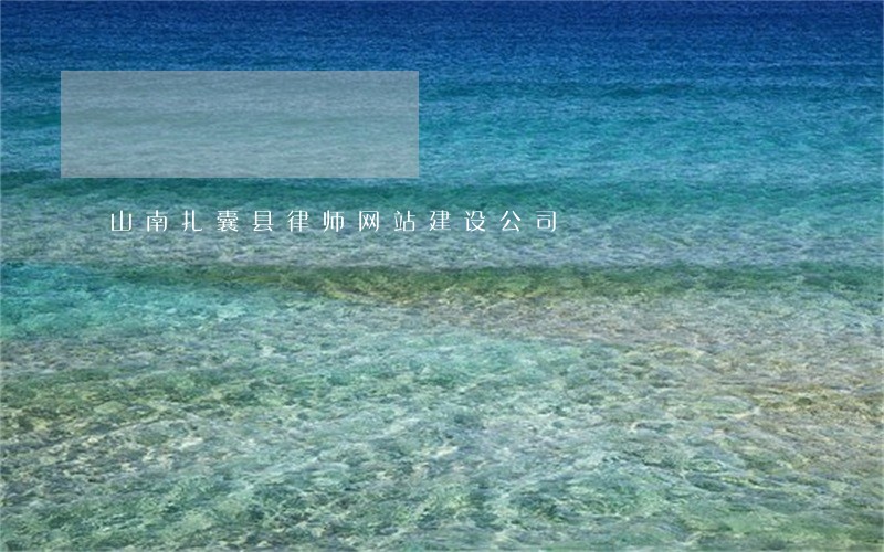 山南扎囊县律师网站建设公司 山南扎囊县律师网站建设公司