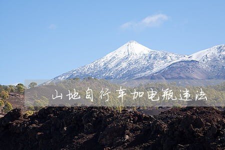 山地自行车加电瓶违法