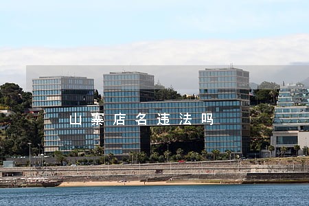 山寨店名违法吗