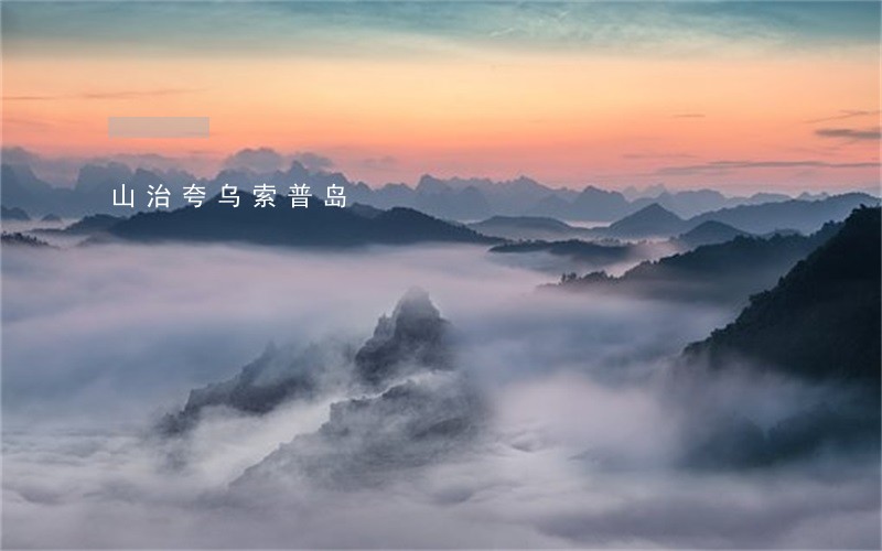 山治夸乌索普岛 山治夸乌索普岛